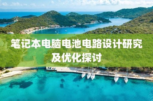 笔记本电脑电池电路设计研究及优化探讨
