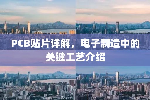 PCB贴片详解，电子制造中的关键工艺介绍