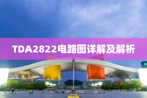 TDA2822电路图详解及解析