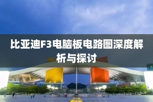 比亚迪F3电脑板电路图深度解析与探讨