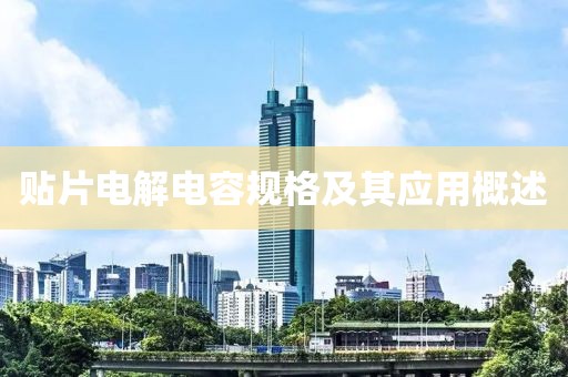 贴片电解电容规格及其应用概述