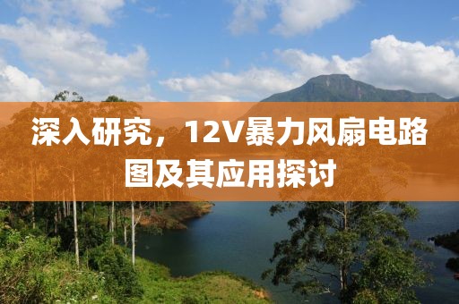 深入研究，12V暴力风扇电路图及其应用探讨