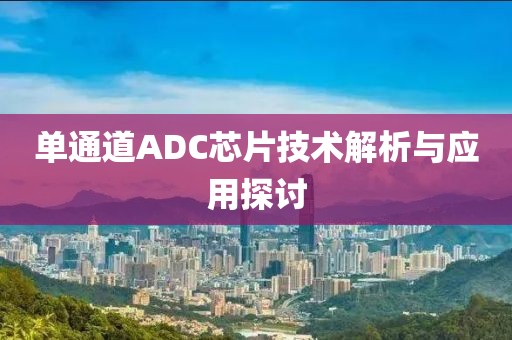 单通道ADC芯片技术解析与应用探讨