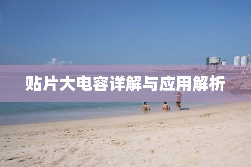 贴片大电容详解与应用解析