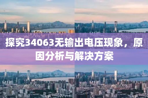 探究34063无输出电压现象，原因分析与解决方案