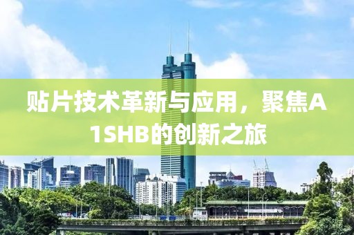 贴片技术革新与应用，聚焦A1SHB的创新之旅