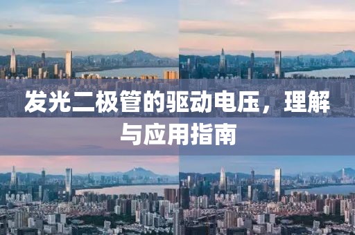发光二极管的驱动电压，理解与应用指南