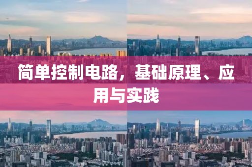 简单控制电路，基础原理、应用与实践