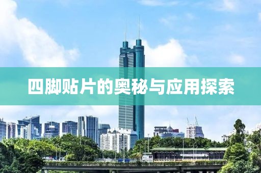四脚贴片的奥秘与应用探索