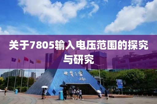 关于7805输入电压范围的探究与研究
