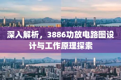 深入解析，3886功放电路图设计与工作原理探索