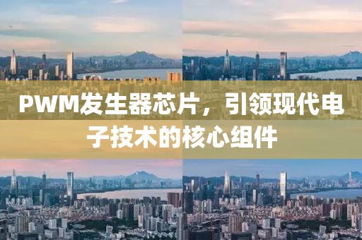 PWM发生器芯片，引领现代电子技术的核心组件