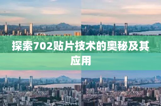 探索702贴片技术的奥秘及其应用