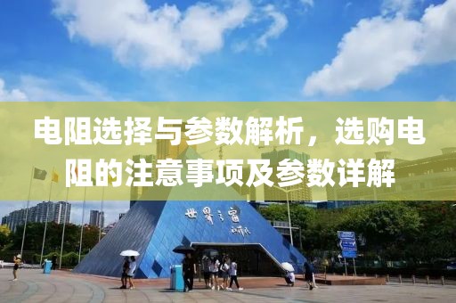 电阻选择与参数解析，选购电阻的注意事项及参数详解