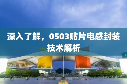 深入了解，0503贴片电感封装技术解析