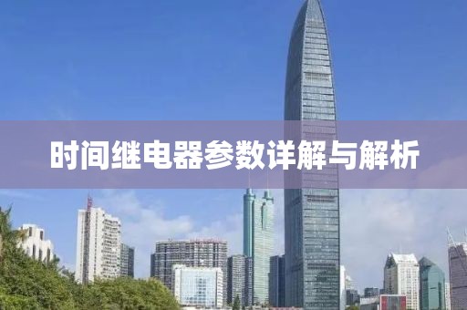 时间继电器参数详解与解析