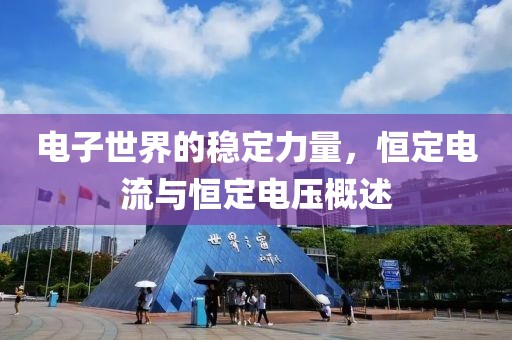 电子世界的稳定力量，恒定电流与恒定电压概述