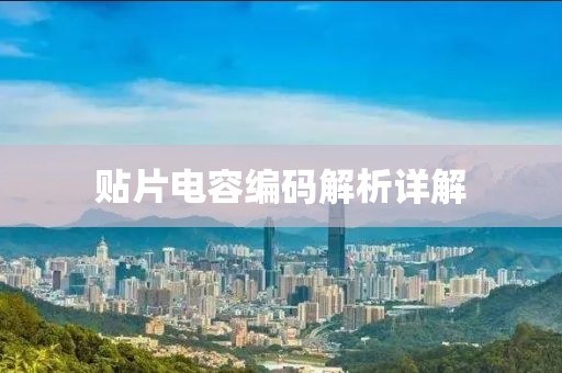 贴片电容编码解析详解