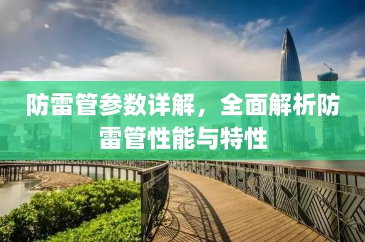 防雷管参数详解，全面解析防雷管性能与特性
