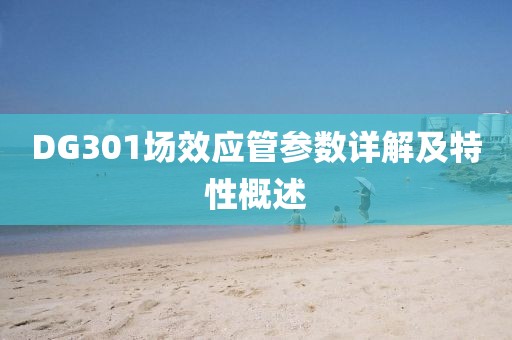 DG301场效应管参数详解及特性概述