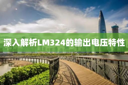 深入解析LM324的输出电压特性