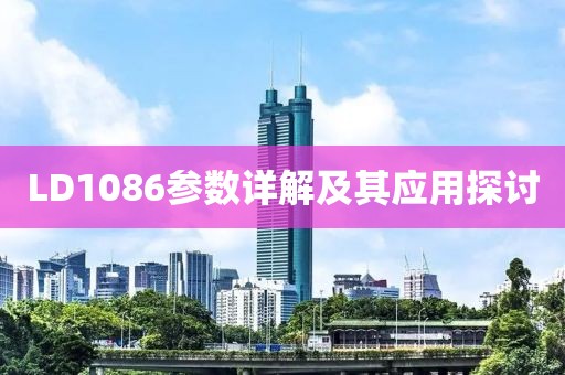 LD1086参数详解及其应用探讨