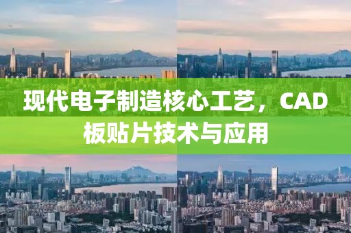 现代电子制造核心工艺，CAD板贴片技术与应用