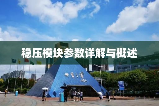 稳压模块参数详解与概述