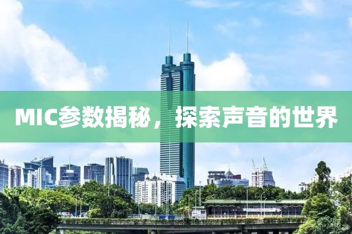 MIC参数揭秘，探索声音的世界