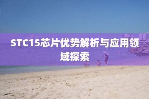 STC15芯片优势解析与应用领域探索