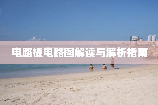 电路板电路图解读与解析指南