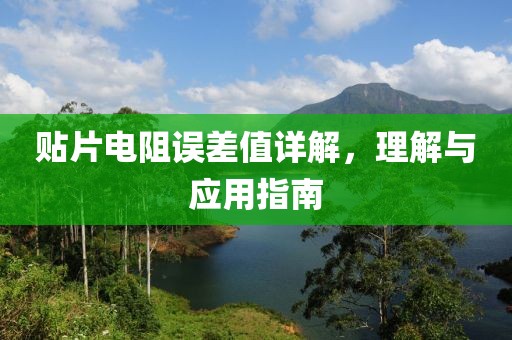 贴片电阻误差值详解，理解与应用指南