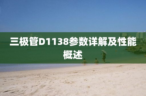三极管D1138参数详解及性能概述