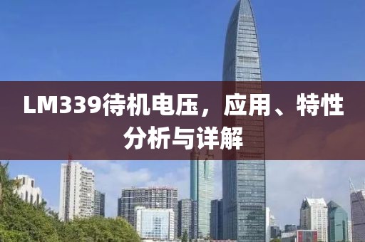 LM339待机电压，应用、特性分析与详解