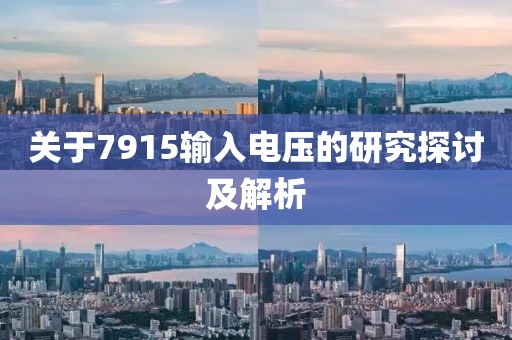 关于7915输入电压的研究探讨及解析