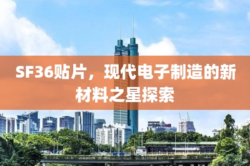 SF36贴片，现代电子制造的新材料之星探索