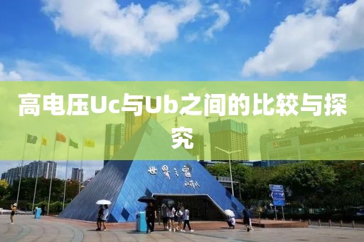 高电压Uc与Ub之间的比较与探究