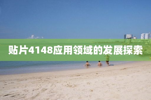 贴片4148应用领域的发展探索