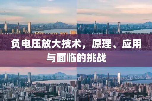 负电压放大技术，原理、应用与面临的挑战