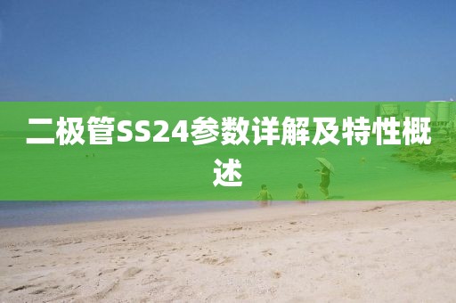 二极管SS24参数详解及特性概述