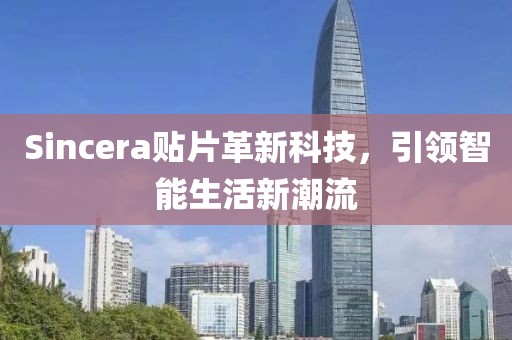 Sincera贴片革新科技，引领智能生活新潮流
