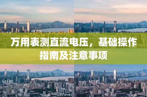 万用表测直流电压，基础操作指南及注意事项