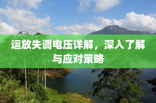 运放失调电压详解，深入了解与应对策略