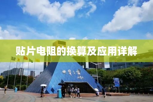 贴片电阻的换算及应用详解
