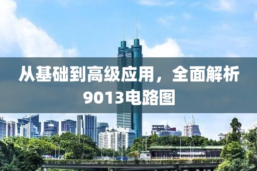 从基础到高级应用，全面解析9013电路图
