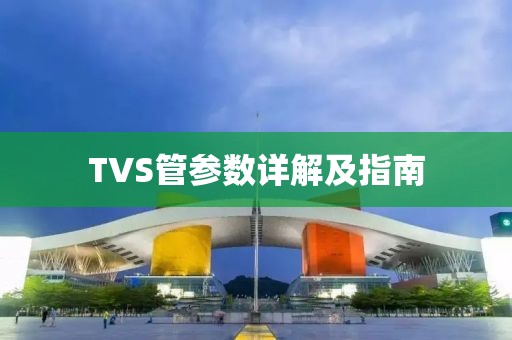 TVS管参数详解及指南