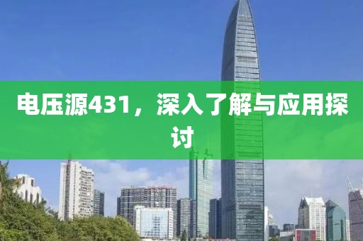 电压源431，深入了解与应用探讨