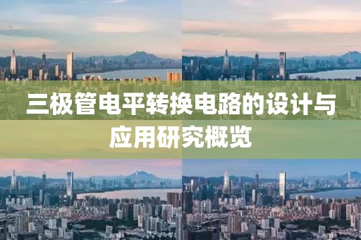三极管电平转换电路的设计与应用研究概览