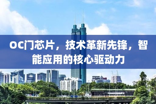 OC门芯片，技术革新先锋，智能应用的核心驱动力