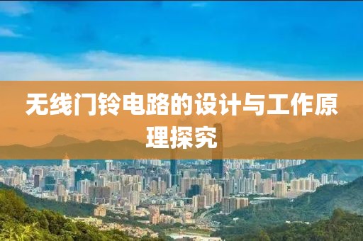 无线门铃电路的设计与工作原理探究
